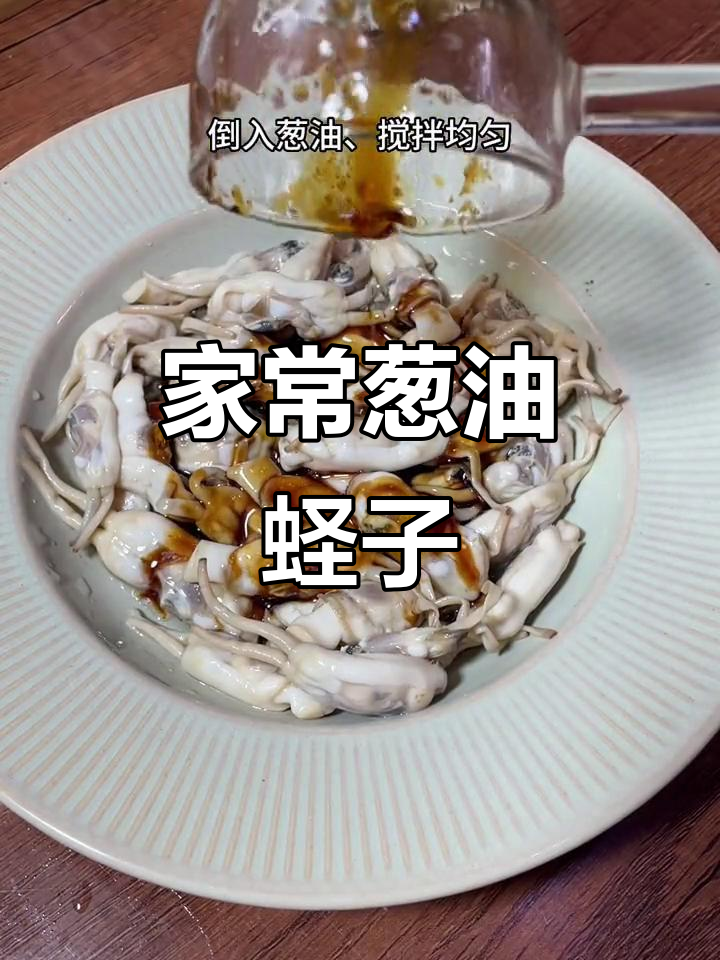 葱油蛏子,简单又美味,家常做法大揭秘