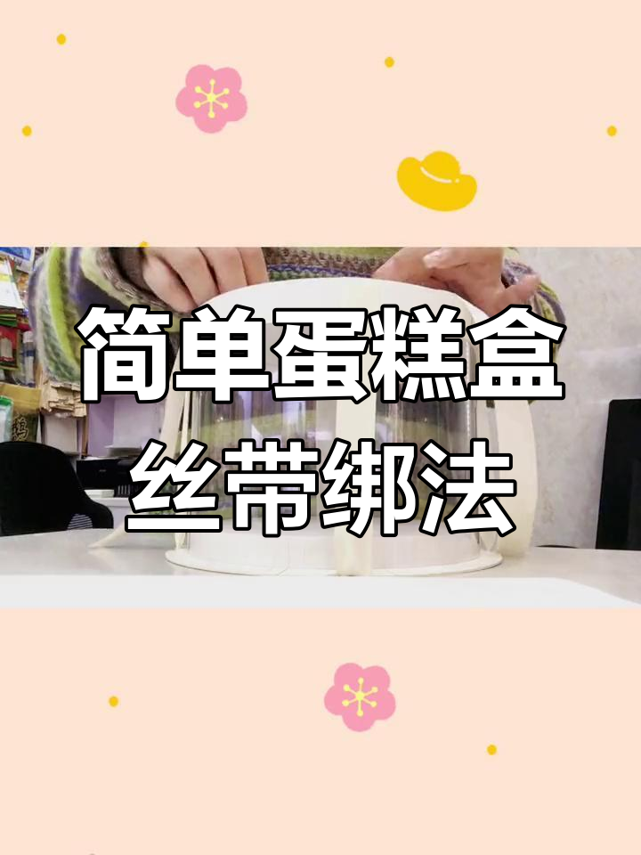 蛋糕盒丝带绑法技巧,轻松学会