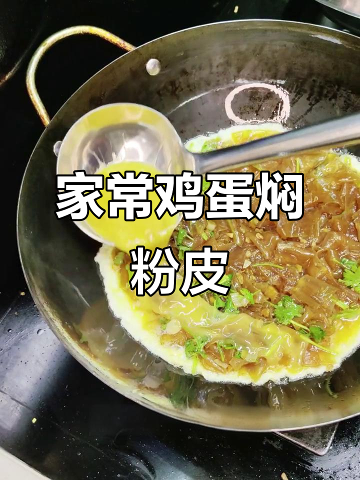 亳州传统鸡蛋焖粉皮,家常味十足,做法超简单