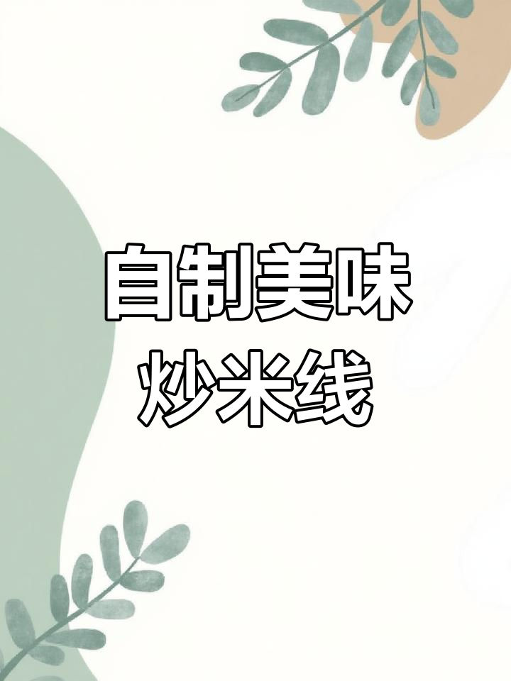女大学生炒米线,鸡蛋辣椒火腿肠一锅端,香气扑鼻!