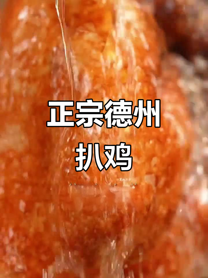 德州扒鸡，正宗味道与独特工艺的完美结合