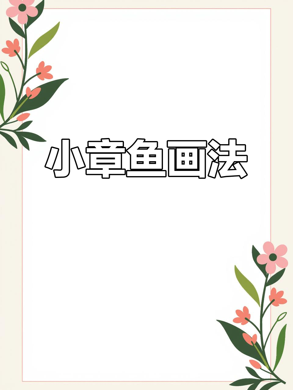 紫色小章鱼简笔画，轻松解压！