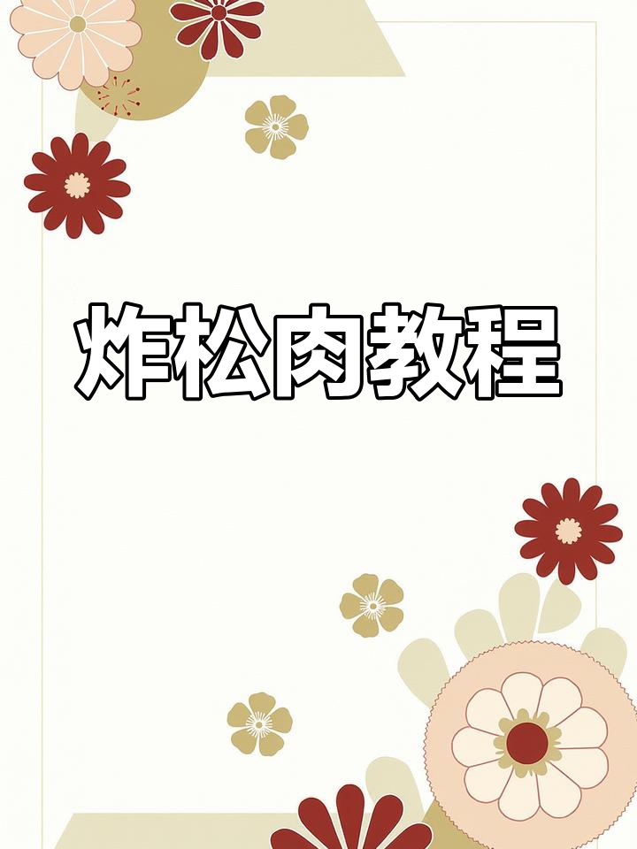 清蒸炸松肉,外酥里嫩的做法