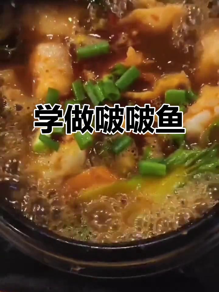 啵啵鱼制作全流程,轻松学会!