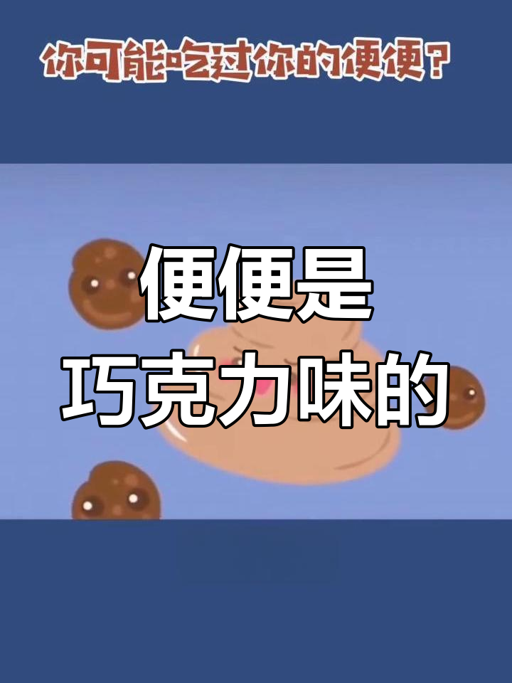 你可能吃过自己的大便?