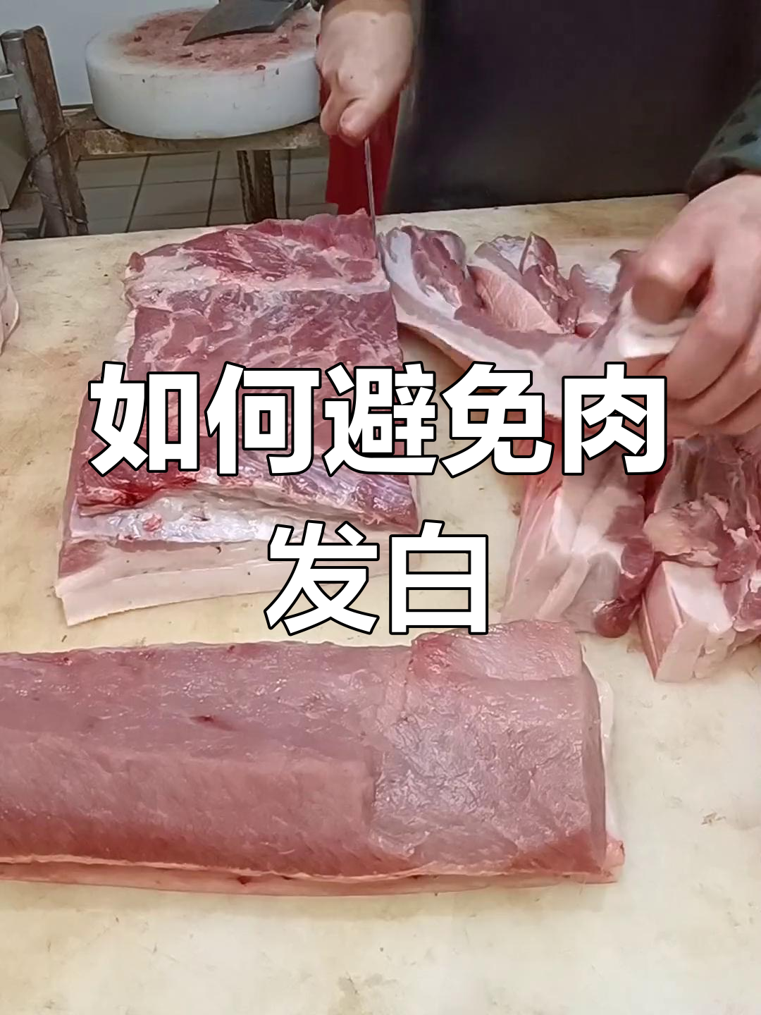 猪肉变白的原因及应对方法
