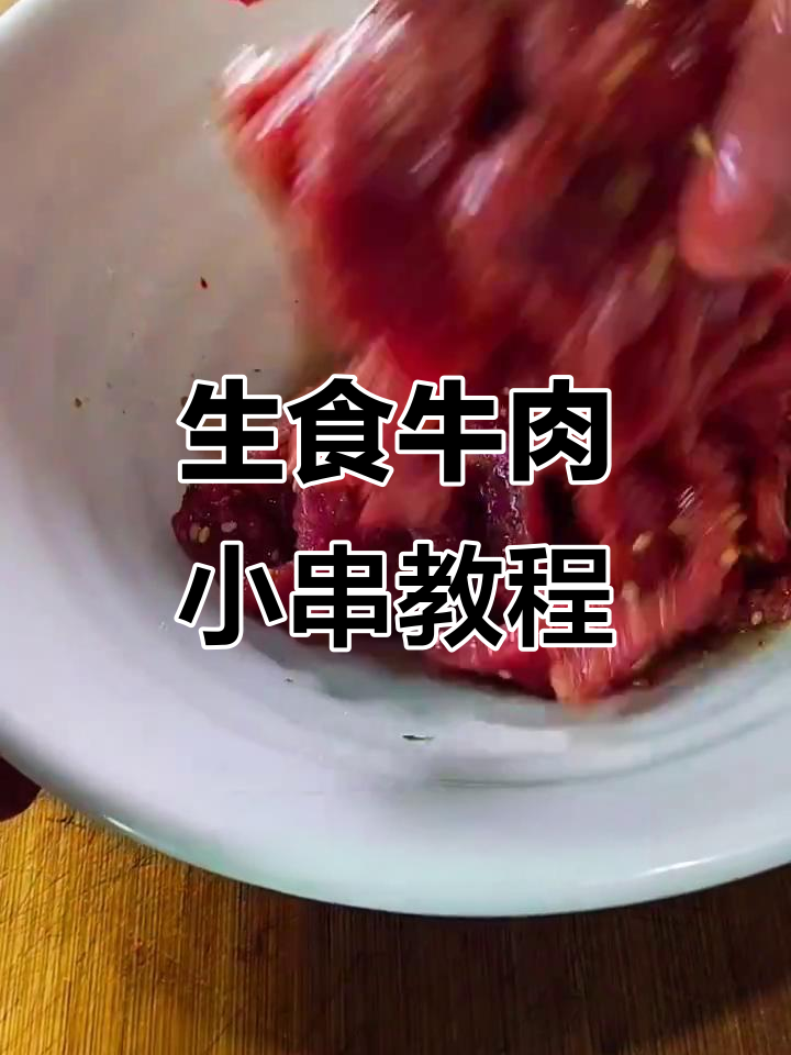 锦州烧烤牛肉小串,生吃更过瘾!
