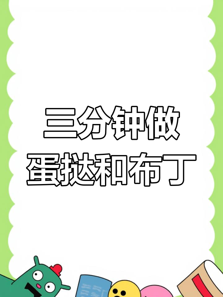 空气炸锅三分钟搞定两款甜品，简单又美味