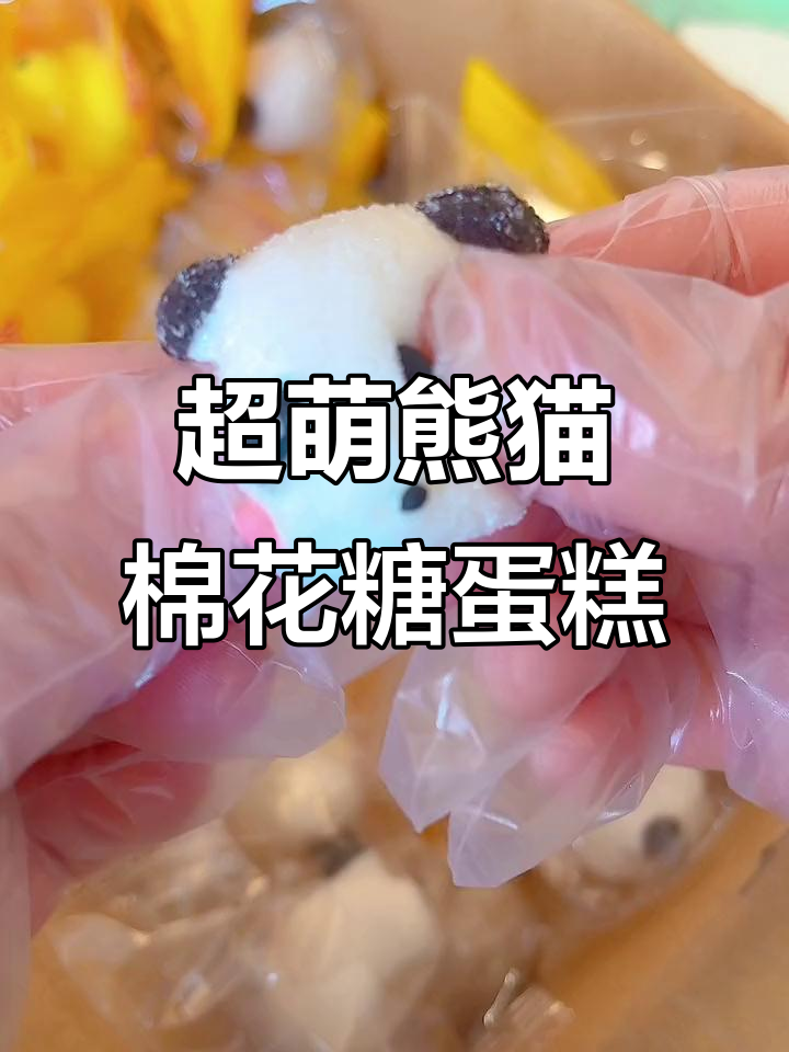 熊猫棉花糖蛋糕,既美观又美味!