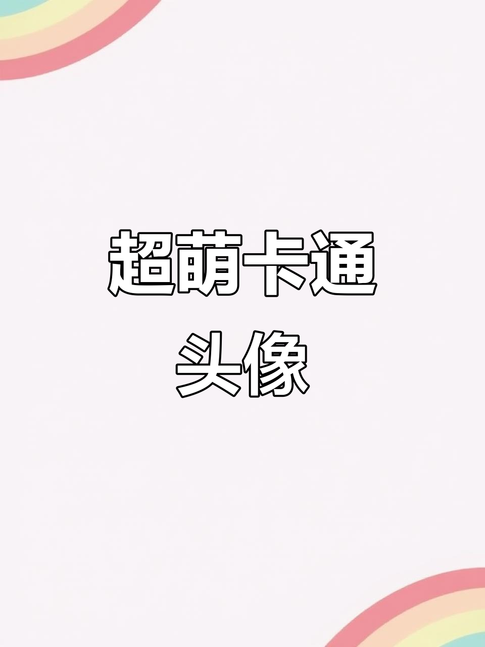 超级可爱小动物表情包,快来领取你的专属头像!