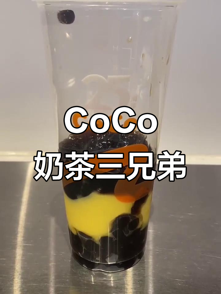 重庆CoCo奶茶挑战:珍珠布丁咸草三兄弟,满满一杯小料超满足