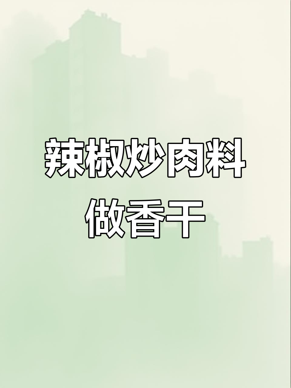 一道辣椒炒肉调料,搞定99道湘菜小炒,香干炒肉最简单