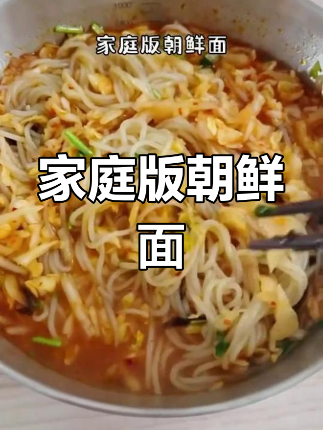 唐山家常朝鲜面做法,简单又美味