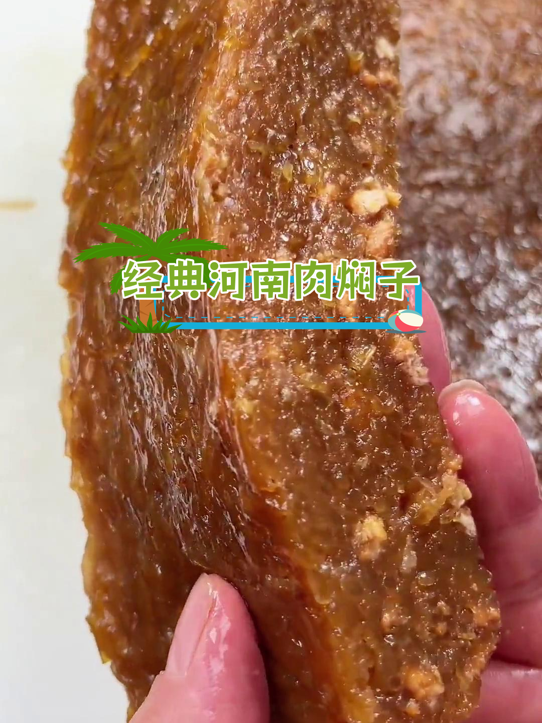 河南肉焖子家常做法,软香筋道,多种烹饪方式任选