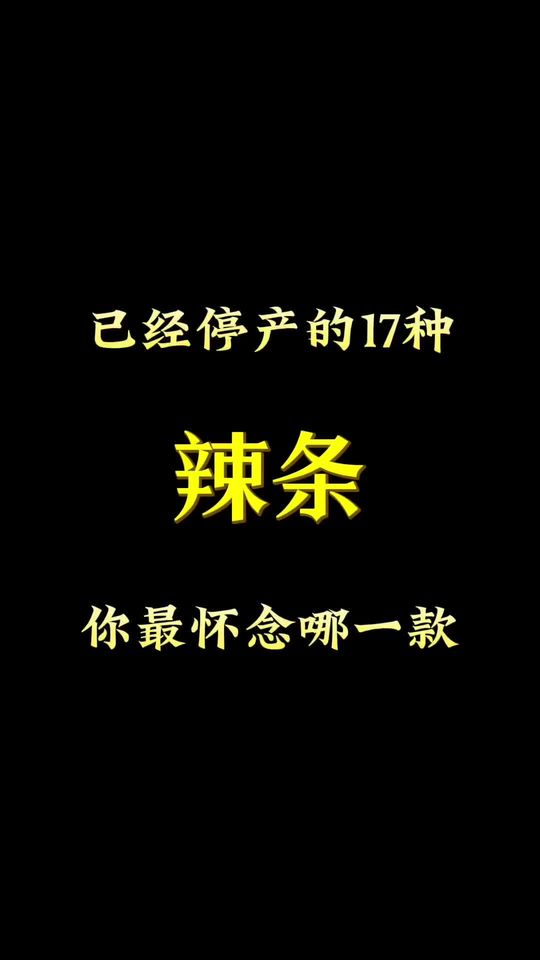 已经停产的17种辣条，你最怀念哪一款