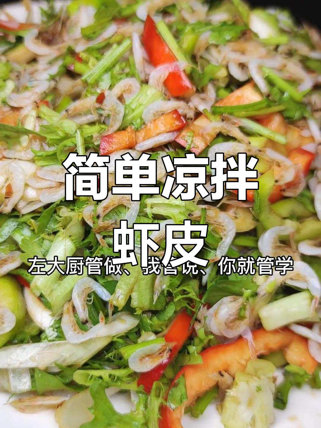 凉拌虾皮,清爽开胃小菜
