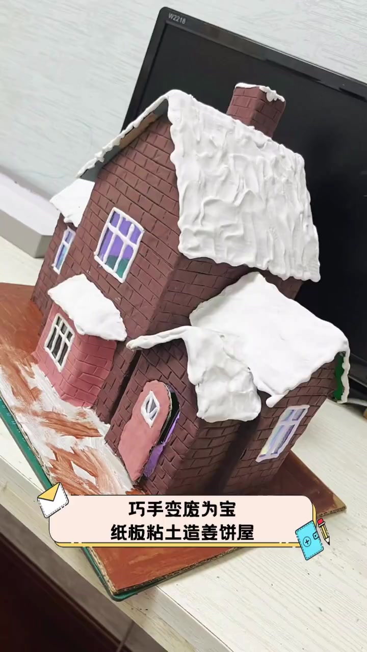 巧手变废为宝,纸板粘土造姜饼屋