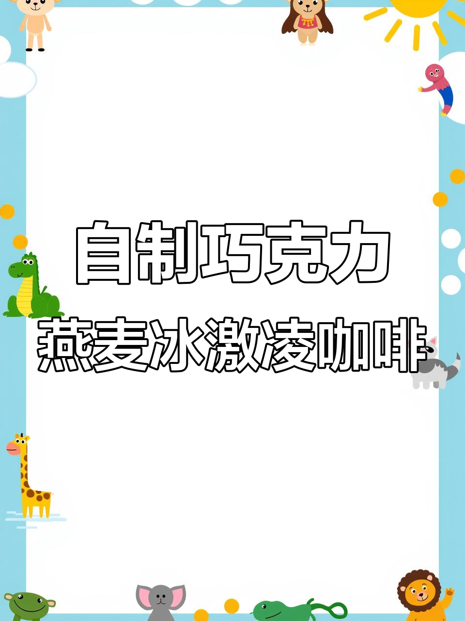 夏日冰淇淋燕麦咖啡,清凉又香浓!