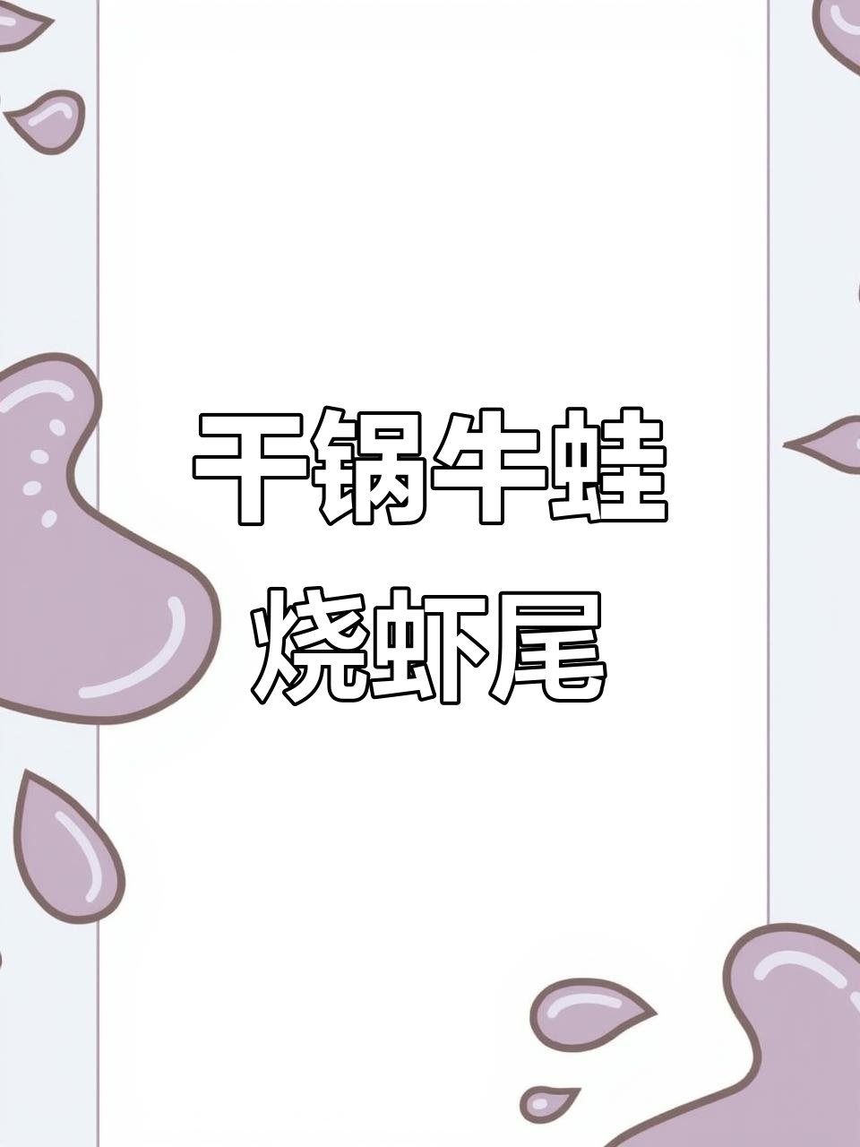 干锅牛蛙烧虾尾,香脆麻辣做法大揭秘