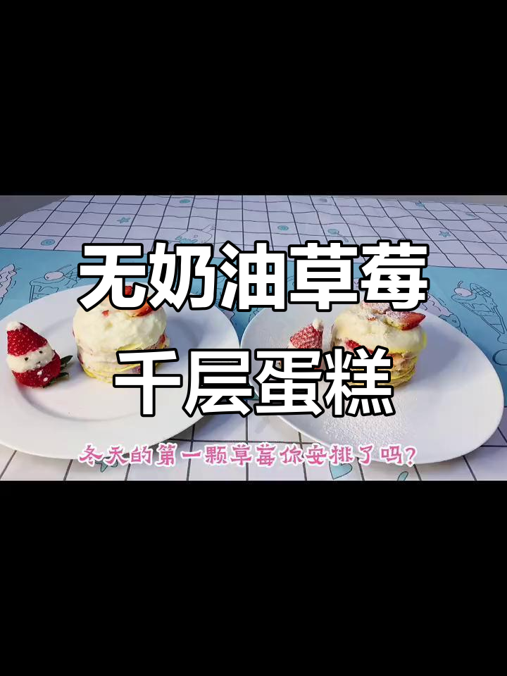 圣诞雪人草莓千层蛋糕，无奶油更健康！
