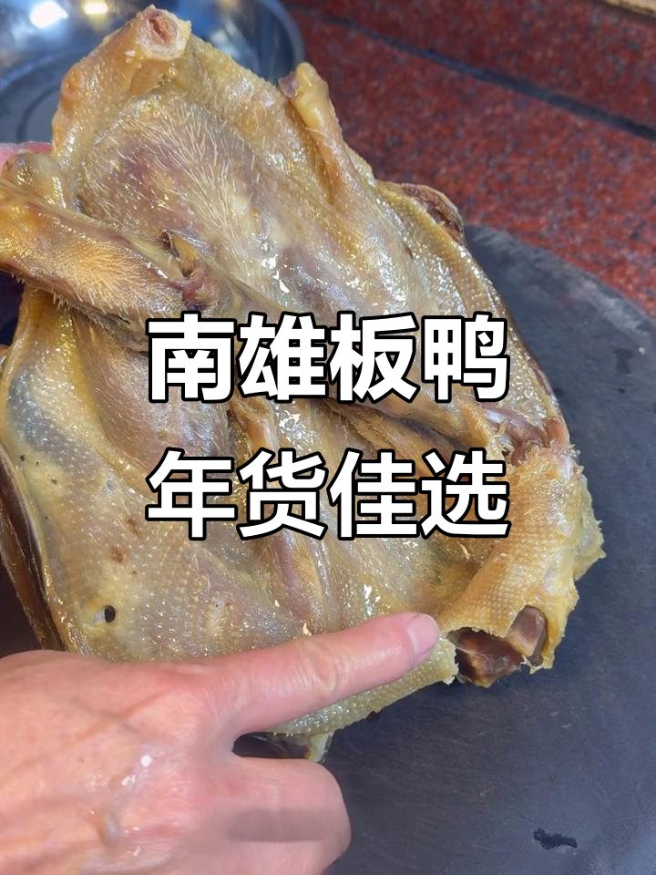 南雄板鸭:粤北传统美味,年货与商务礼品首选
