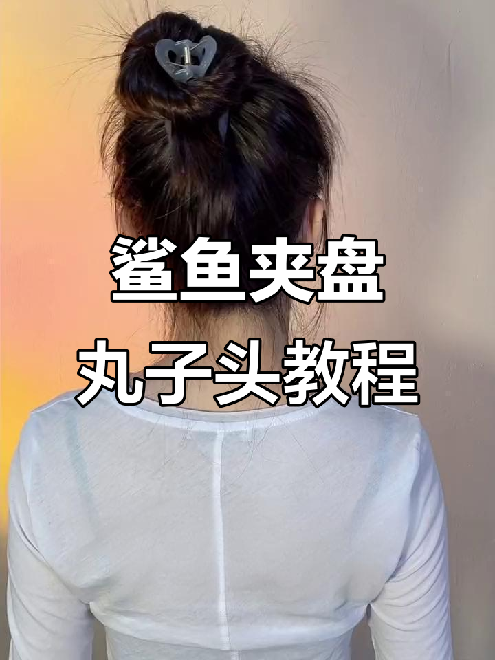 鲨鱼夹轻松搞定丸子头,手残党必学技巧