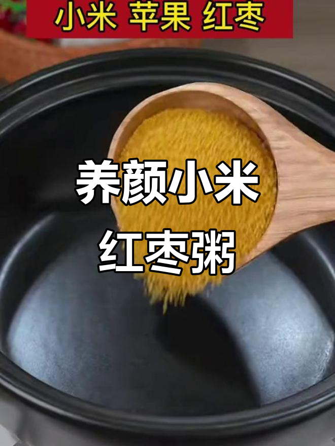 小米苹果红枣粥,养颜美容的完美搭配