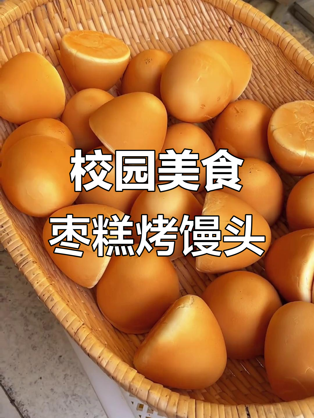 校门口热腾腾的枣糕和烤馒头,大学生干饭必备!