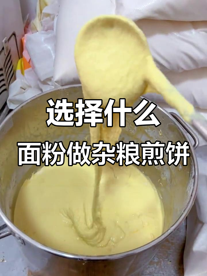 杂粮煎饼面粉选择指南:低筋、中筋还是高筋?