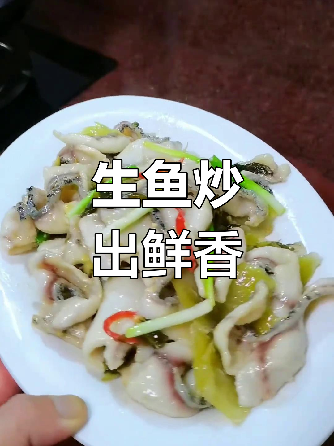 试试炒鱼新做法,酸菜配嫩滑鱼肉,下饭又美味