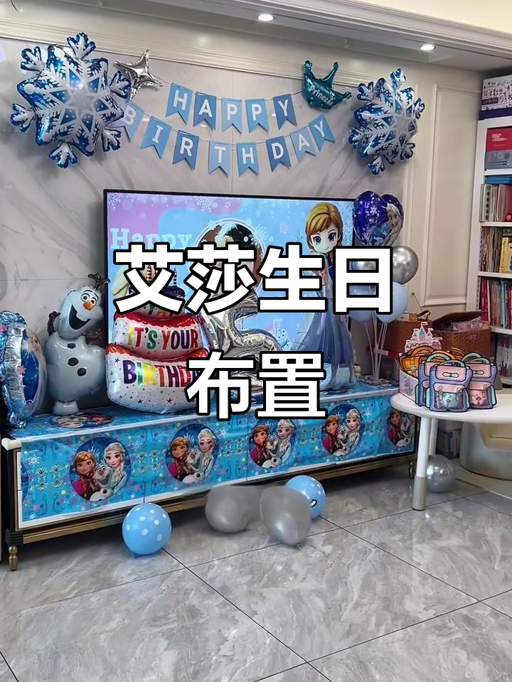 艾莎主题生日派对,打造冰雪奇缘的梦幻世界