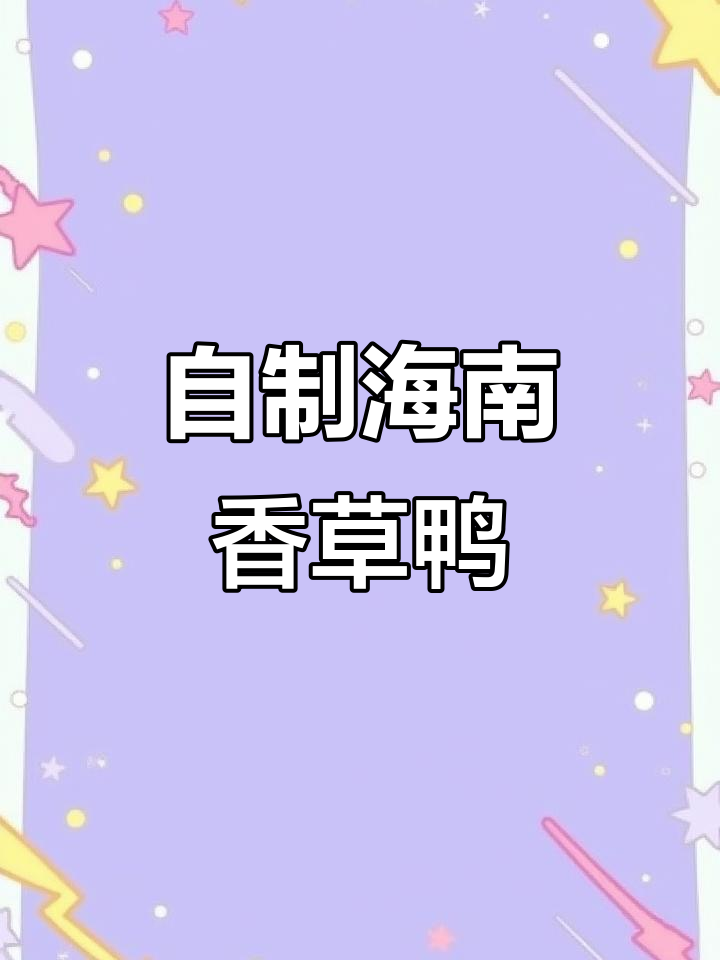 海南香草鸭家常做法，简单又美味