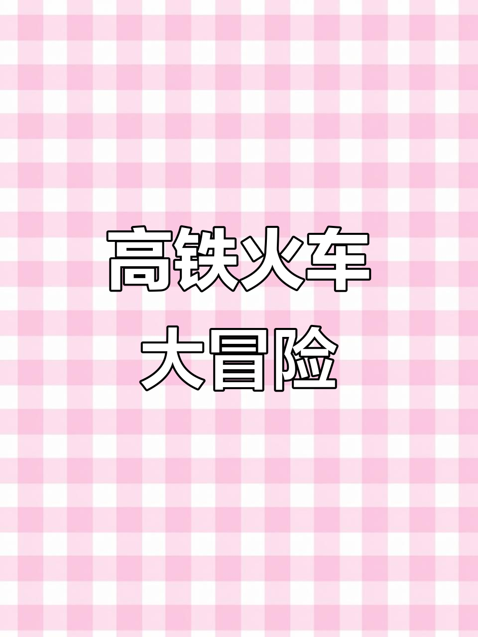 火车与高铁的奇妙之旅，带你穿越时空