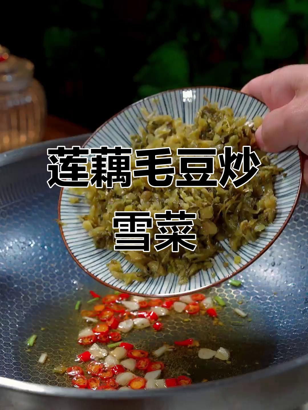 莲藕毛豆炒雪菜,简单又美味下饭新做法