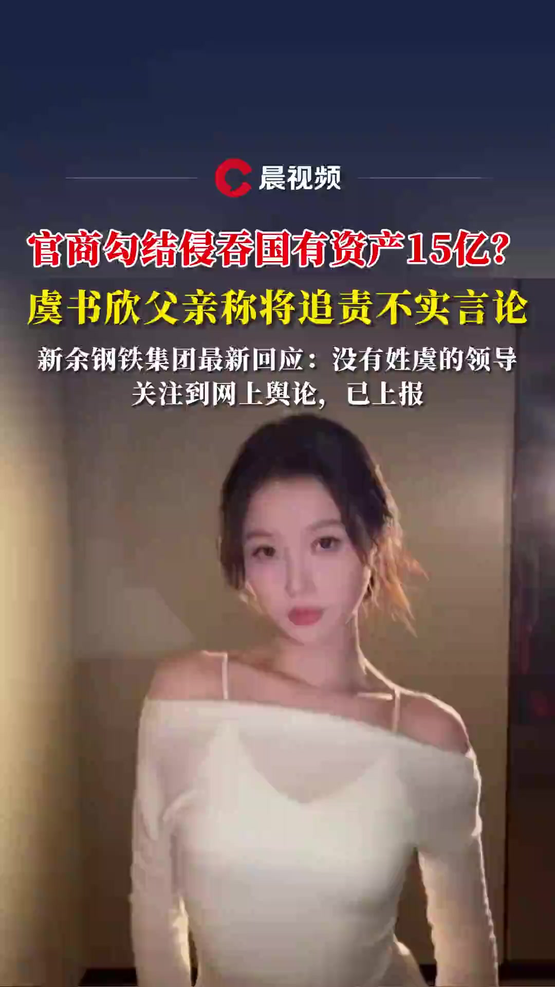 官商勾结侵吞国有资产15亿?虞书欣父亲称将追责不实言论,新余钢铁集团最新回应