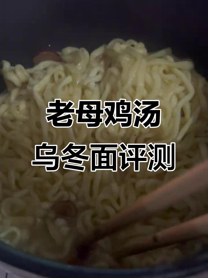 今麦郎老母鸡汤乌冬面热量测评,简单做法大揭秘