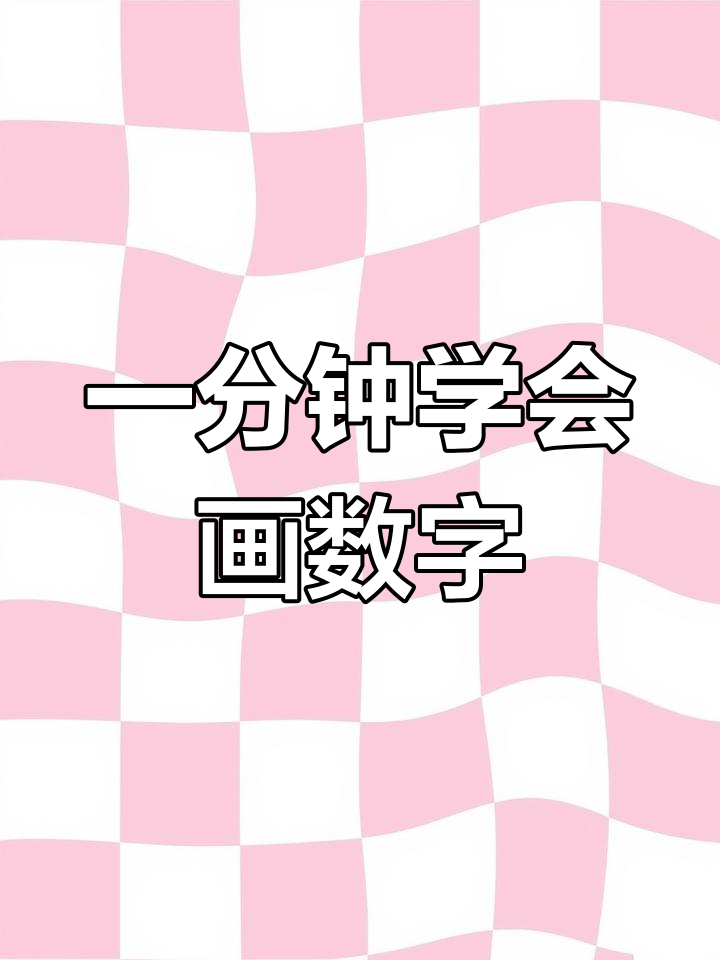 数字简笔画,轻松学画小动物