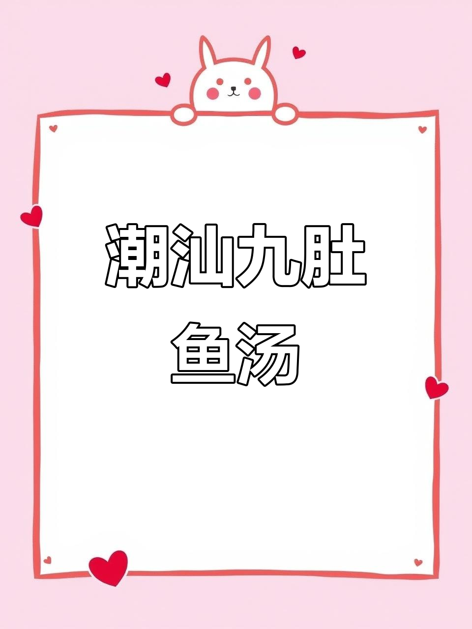 潮汕经典咸菜豆腐九肚鱼汤,鲜美嫩滑的鱼肉与家常味道完美结合