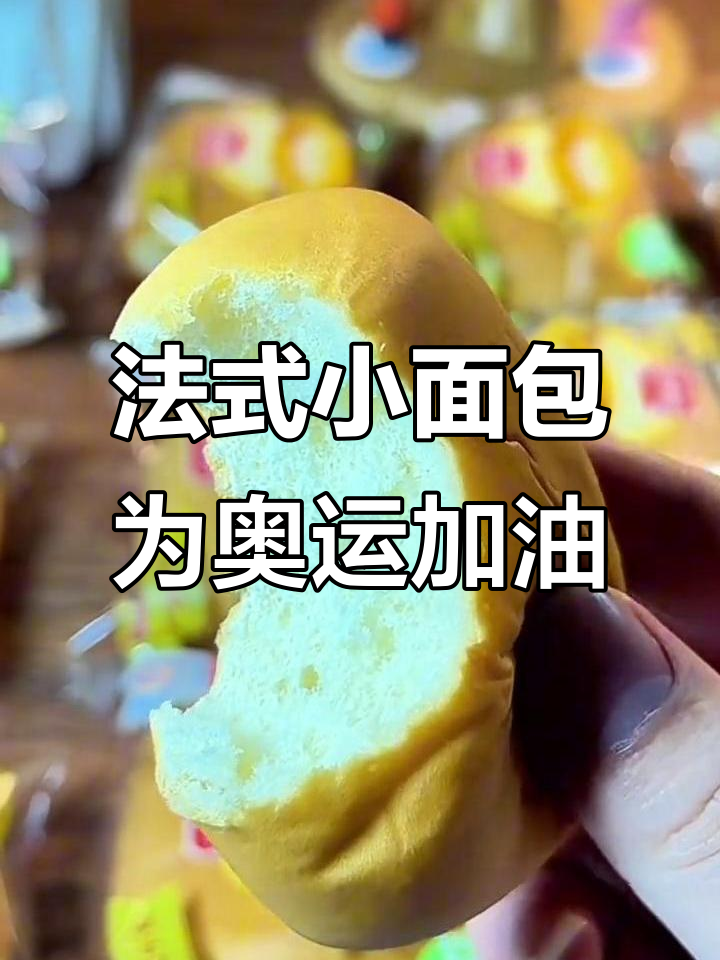 奥运精神与童年味道的完美结合,盼盼法式小面包带你一起喝彩