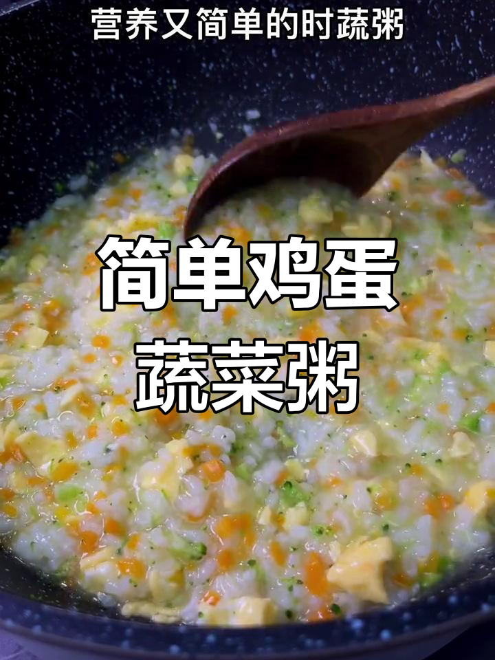 营养又简单的鸡蛋蔬菜粥,宝宝辅食必备