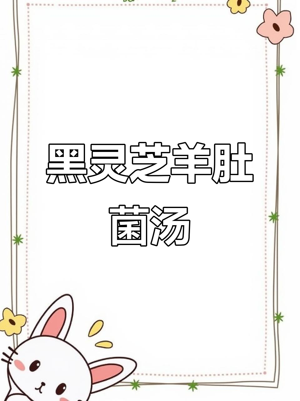 野生黑灵芝羊肚菌煲土鸡汤,香气扑鼻,味道超赞
