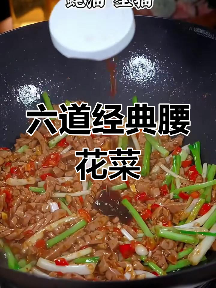 6种腰花做法大揭秘,韭菜炒腰花最简单又美味