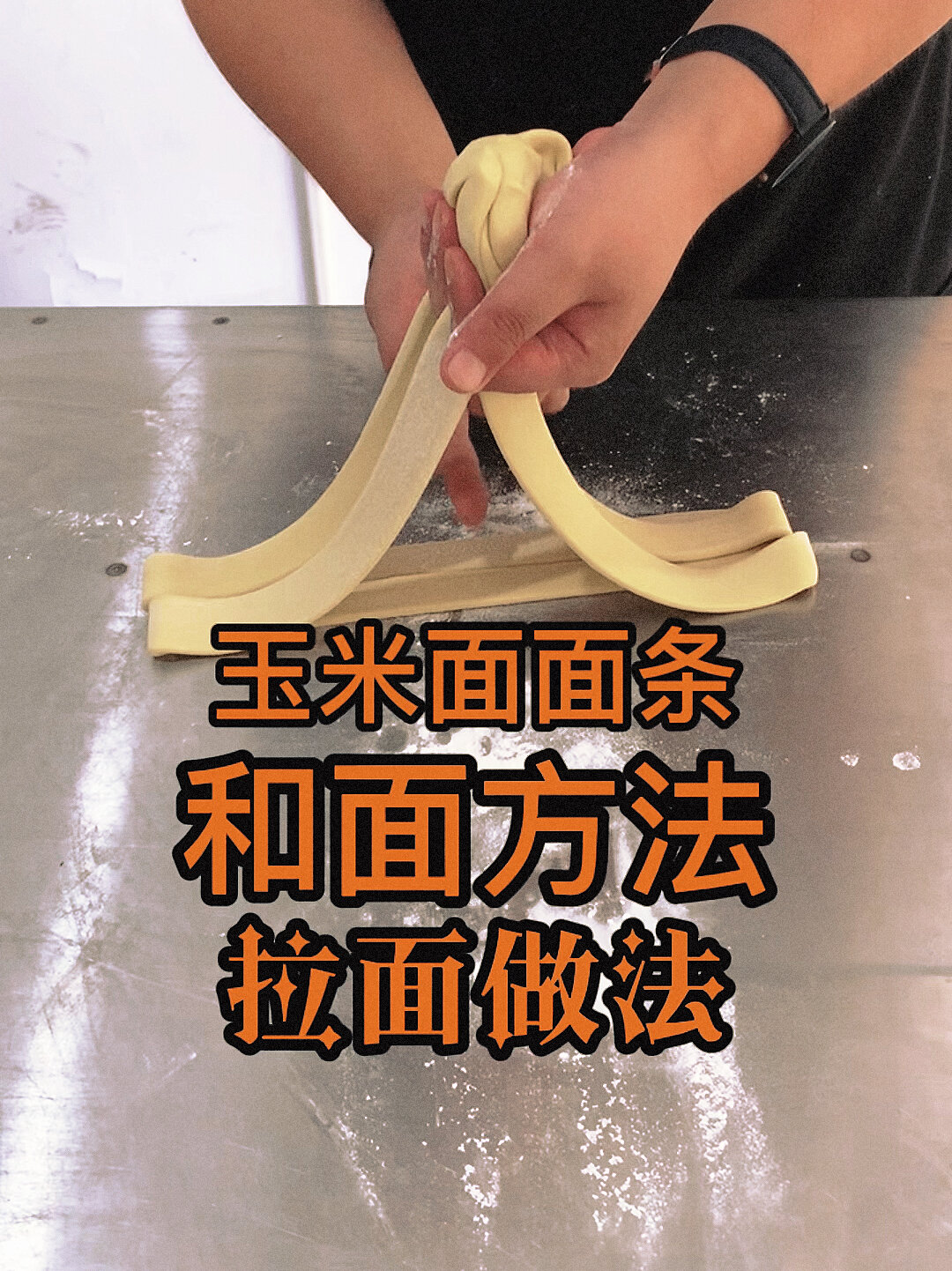 按照这个方法,在家就能做出手工玉米面条