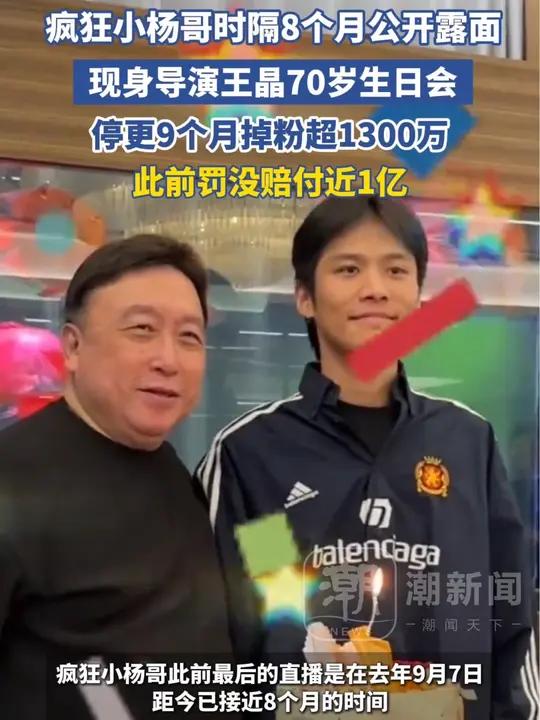 疯狂小杨哥时隔8个月公开露面,现身导演王晶70岁生日会,停更9个月掉粉超1300万,此前罚