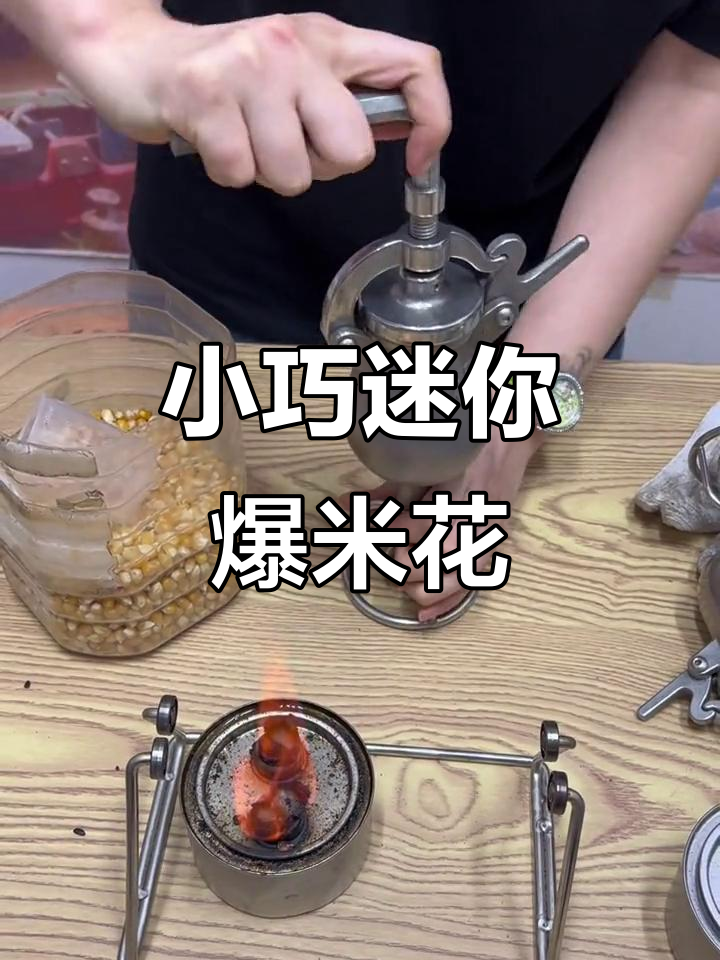 迷你爆米花机,轻松搞定家庭零食
