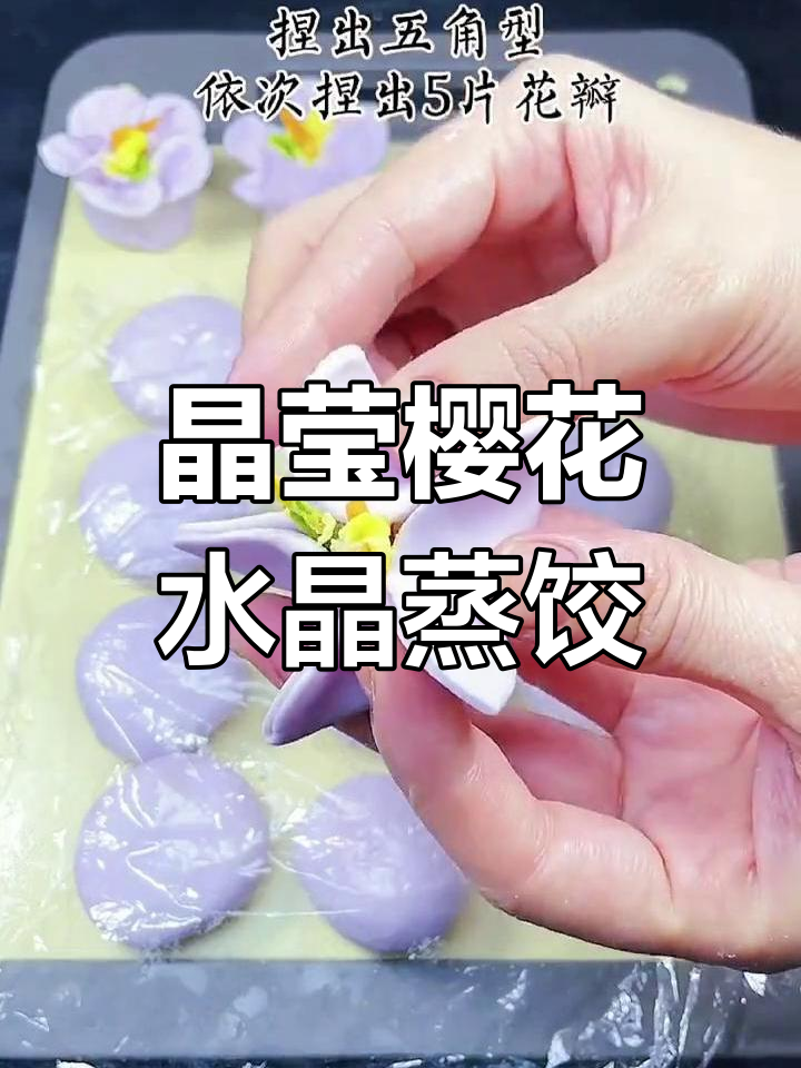 用紫甘蓝做樱花水晶蒸饺,透明如玉