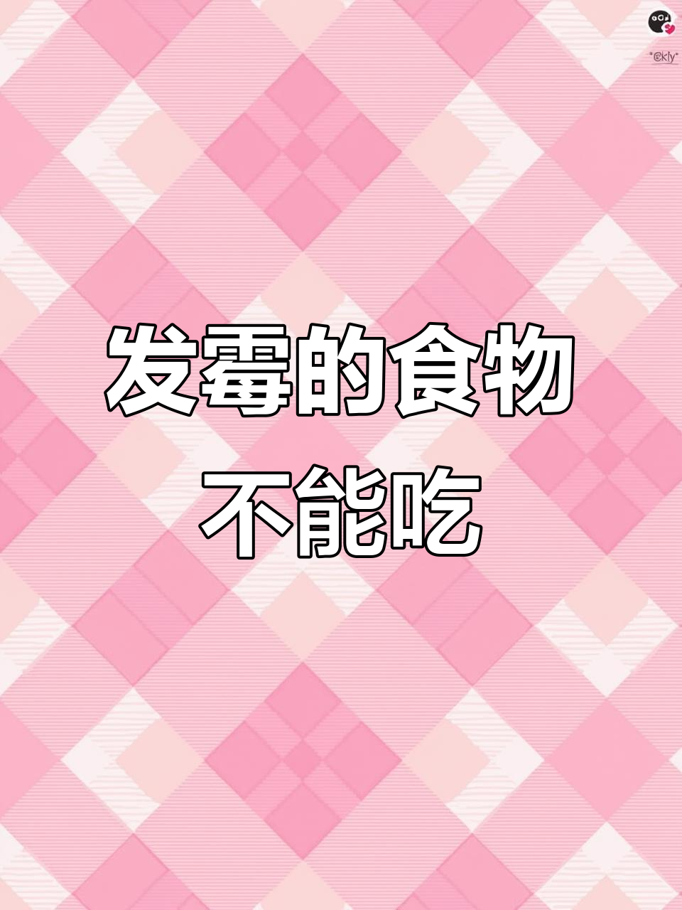 这些食物一旦发霉,千万别吃!吃了可能中毒
