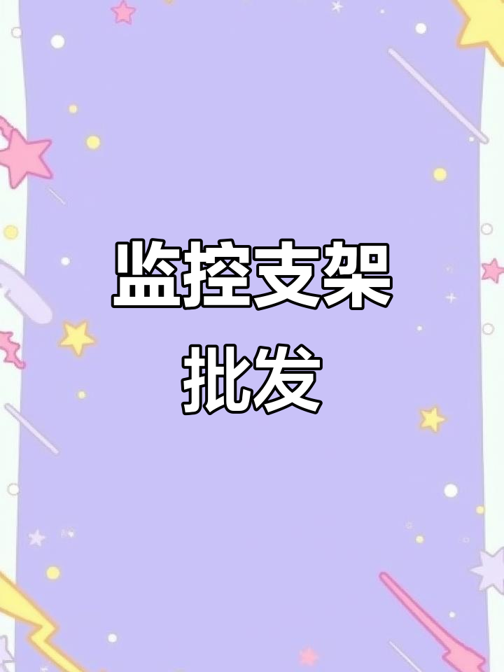 监控支架批发