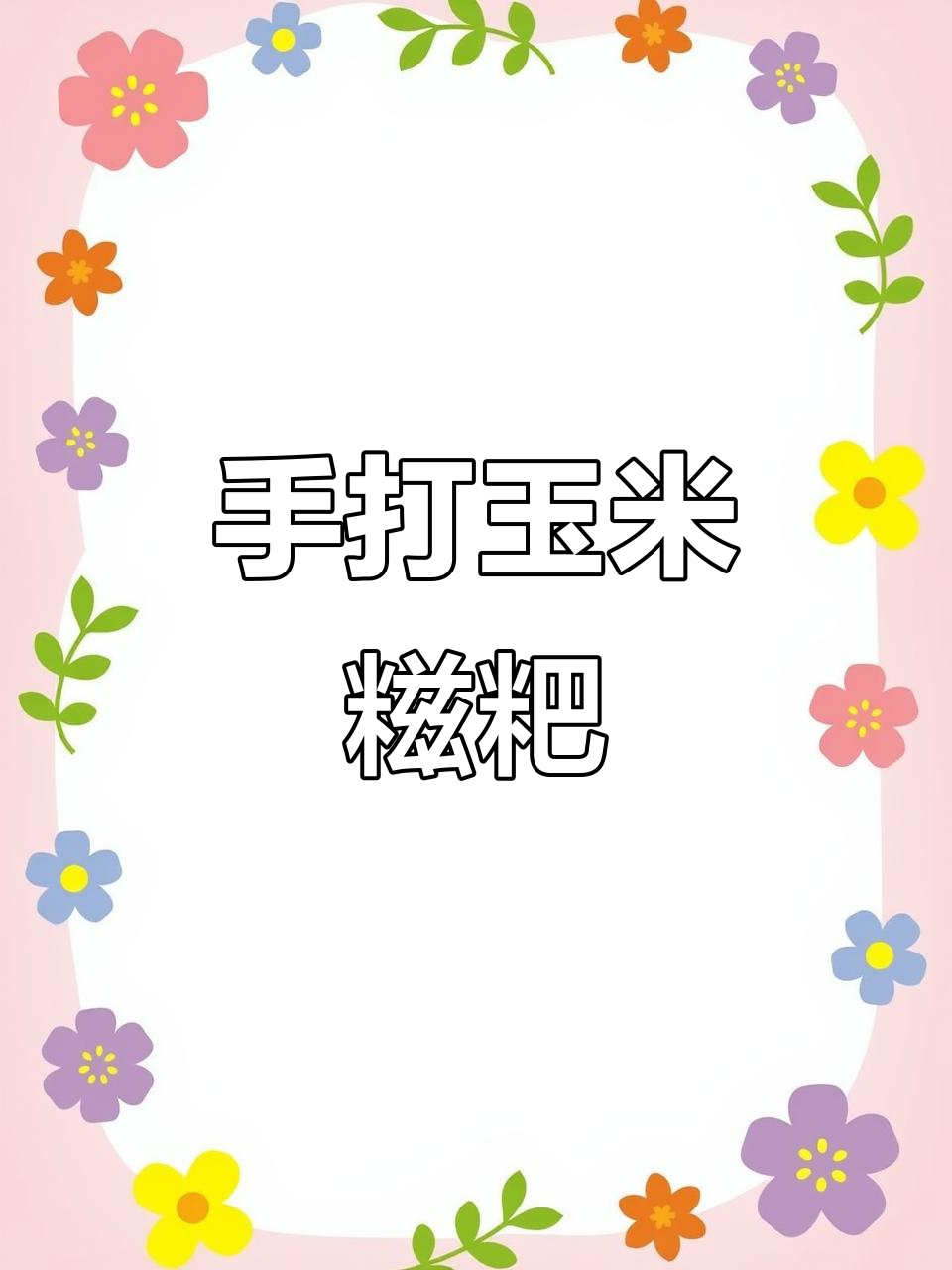 手工玉米糍粑,软糯拉丝超好吃!送红糖豆粉更诱人