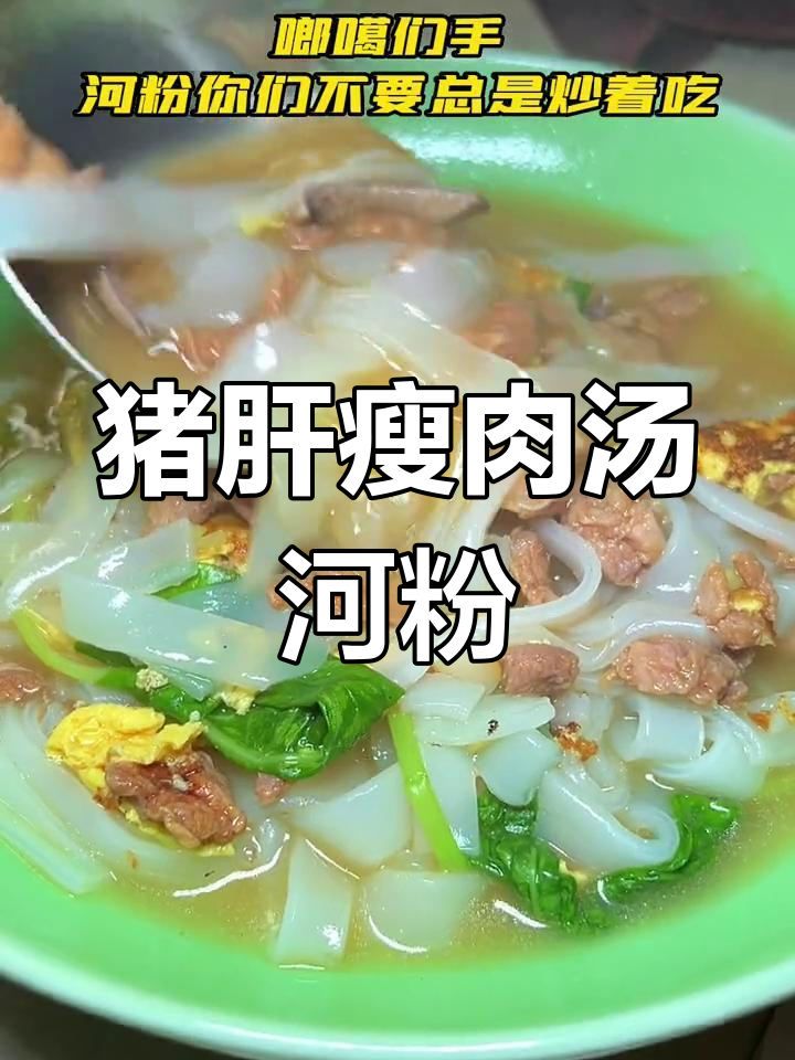 猪肝瘦肉汤河粉,简单又美味,试试这个新做法